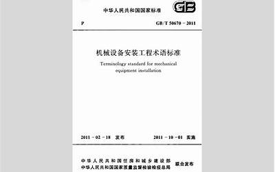 GBT50670-2011 机械设备安装工程术语标准.pdf